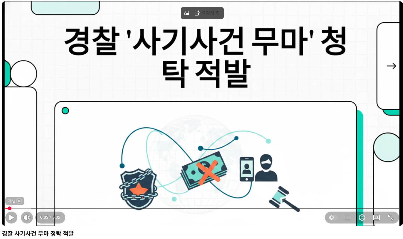 경찰 '사기사건 무마' 청탁 적발