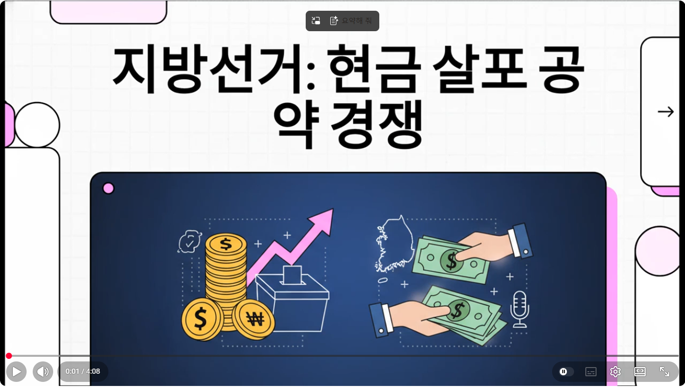 '선심성 현금 공약' 남발 지방선거